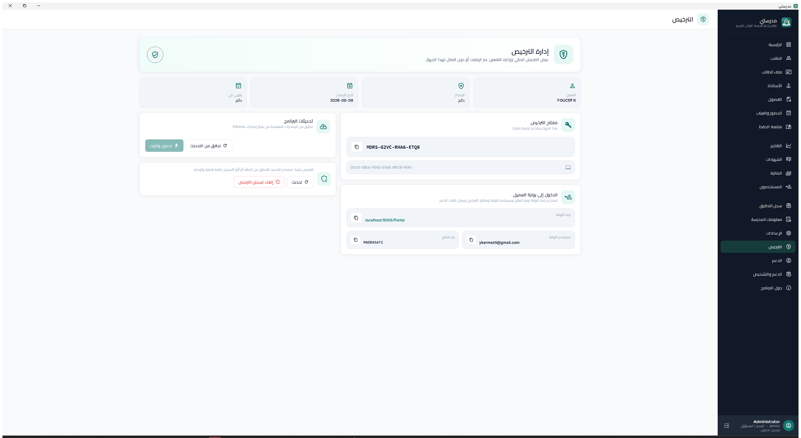 License status and software updates